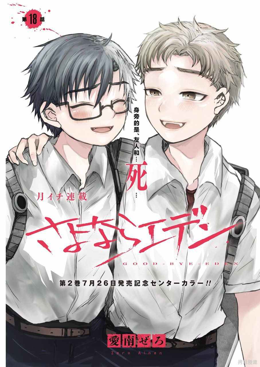 《再见伊甸园》漫画最新章节第18话免费下拉式在线观看章节第【2】张图片