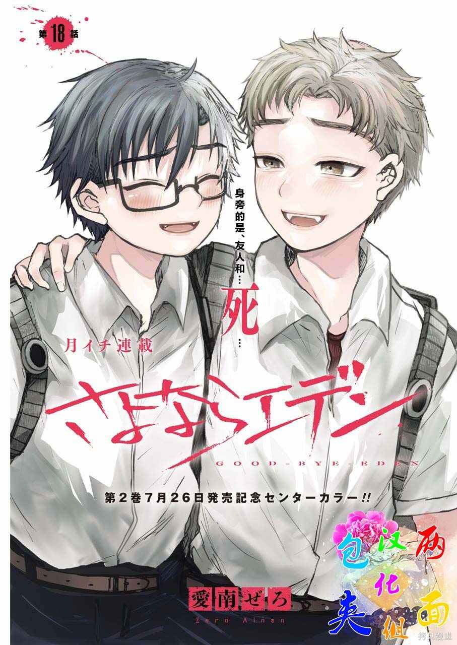 《再见伊甸园》漫画最新章节第18话免费下拉式在线观看章节第【1】张图片