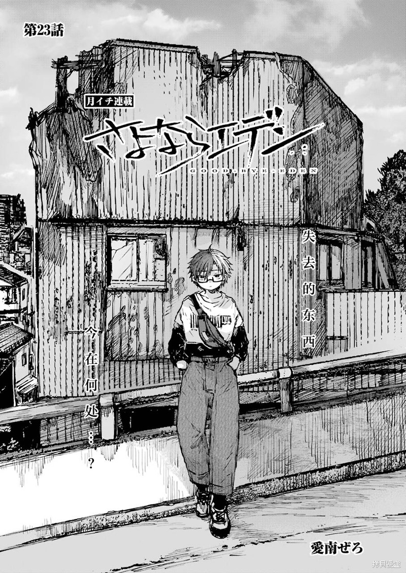 《再见伊甸园》漫画最新章节第23话免费下拉式在线观看章节第【2】张图片