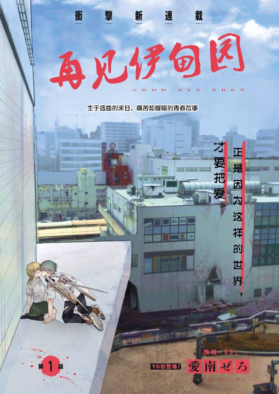 《再见伊甸园》漫画最新章节第1话免费下拉式在线观看章节第【3】张图片