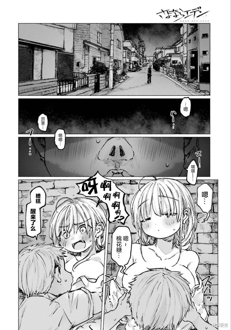 《再见伊甸园》漫画最新章节第21话免费下拉式在线观看章节第【11】张图片