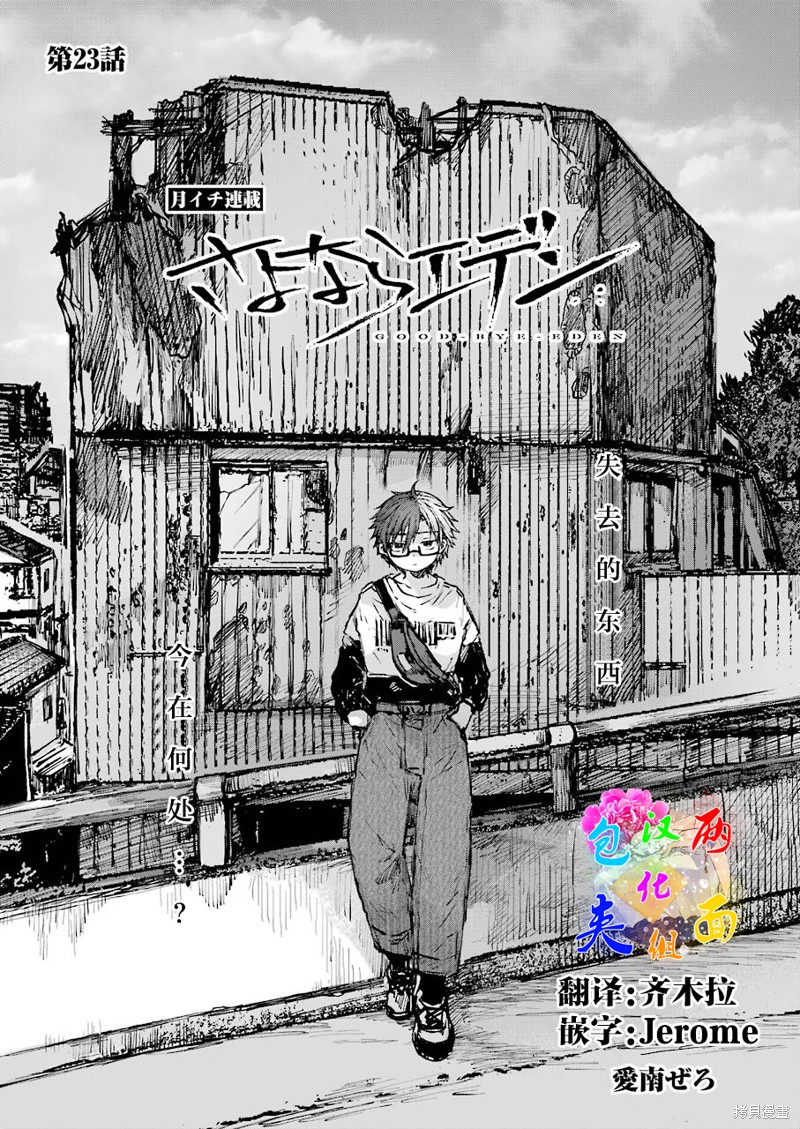 《再见伊甸园》漫画最新章节第23话免费下拉式在线观看章节第【1】张图片