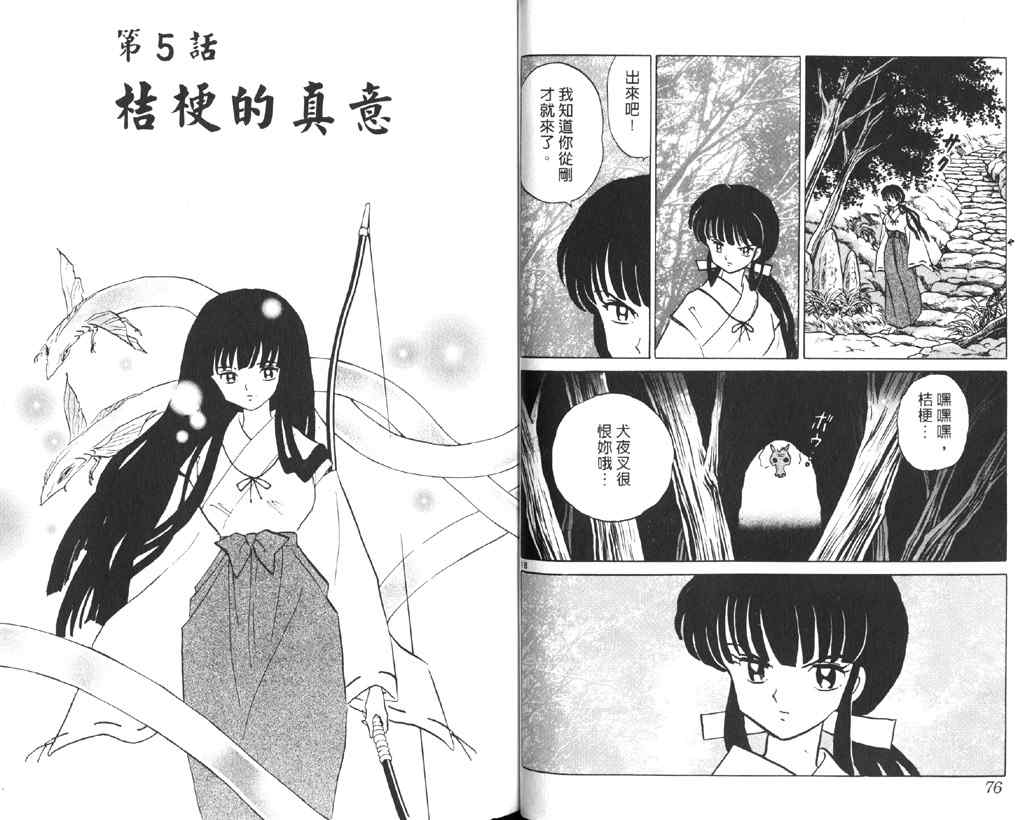 《犬夜叉》漫画最新章节第16卷免费下拉式在线观看章节第【38】张图片