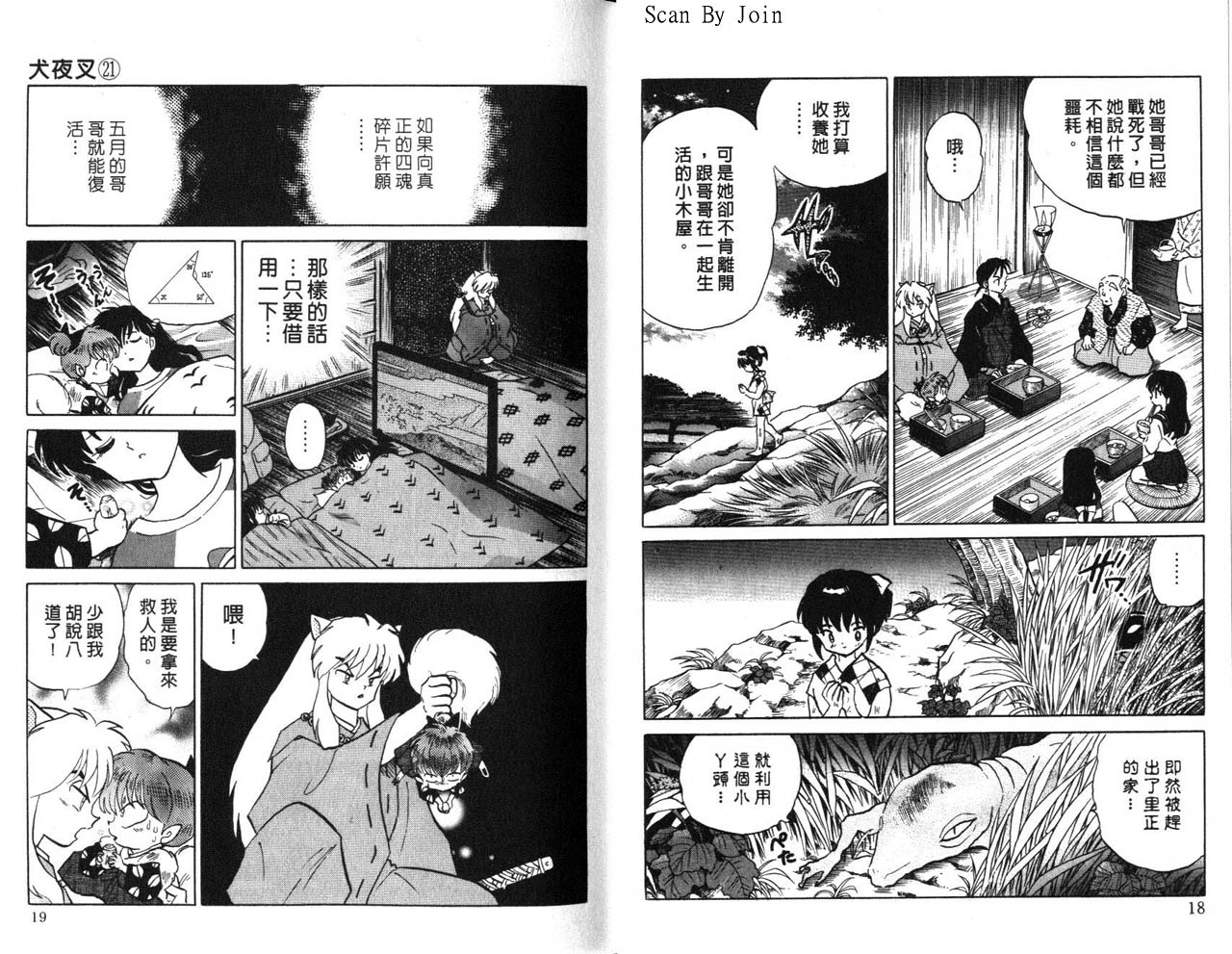 《犬夜叉》漫画最新章节第21卷免费下拉式在线观看章节第【10】张图片