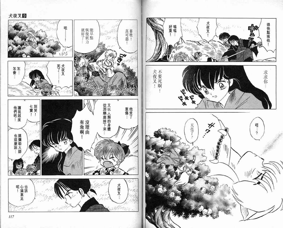 《犬夜叉》漫画最新章节第9卷免费下拉式在线观看章节第【58】张图片