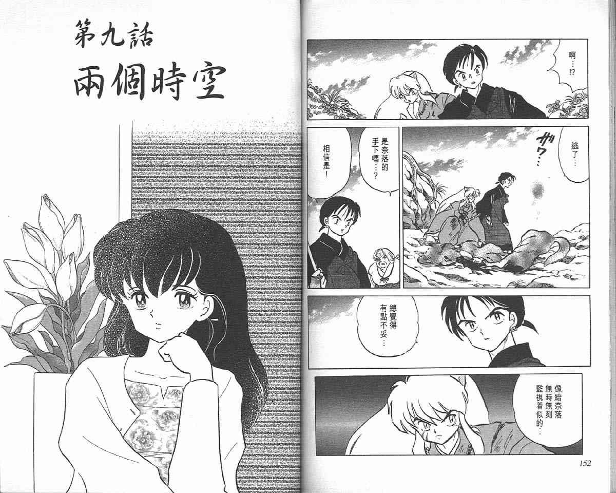 《犬夜叉》漫画最新章节第7卷免费下拉式在线观看章节第【75】张图片