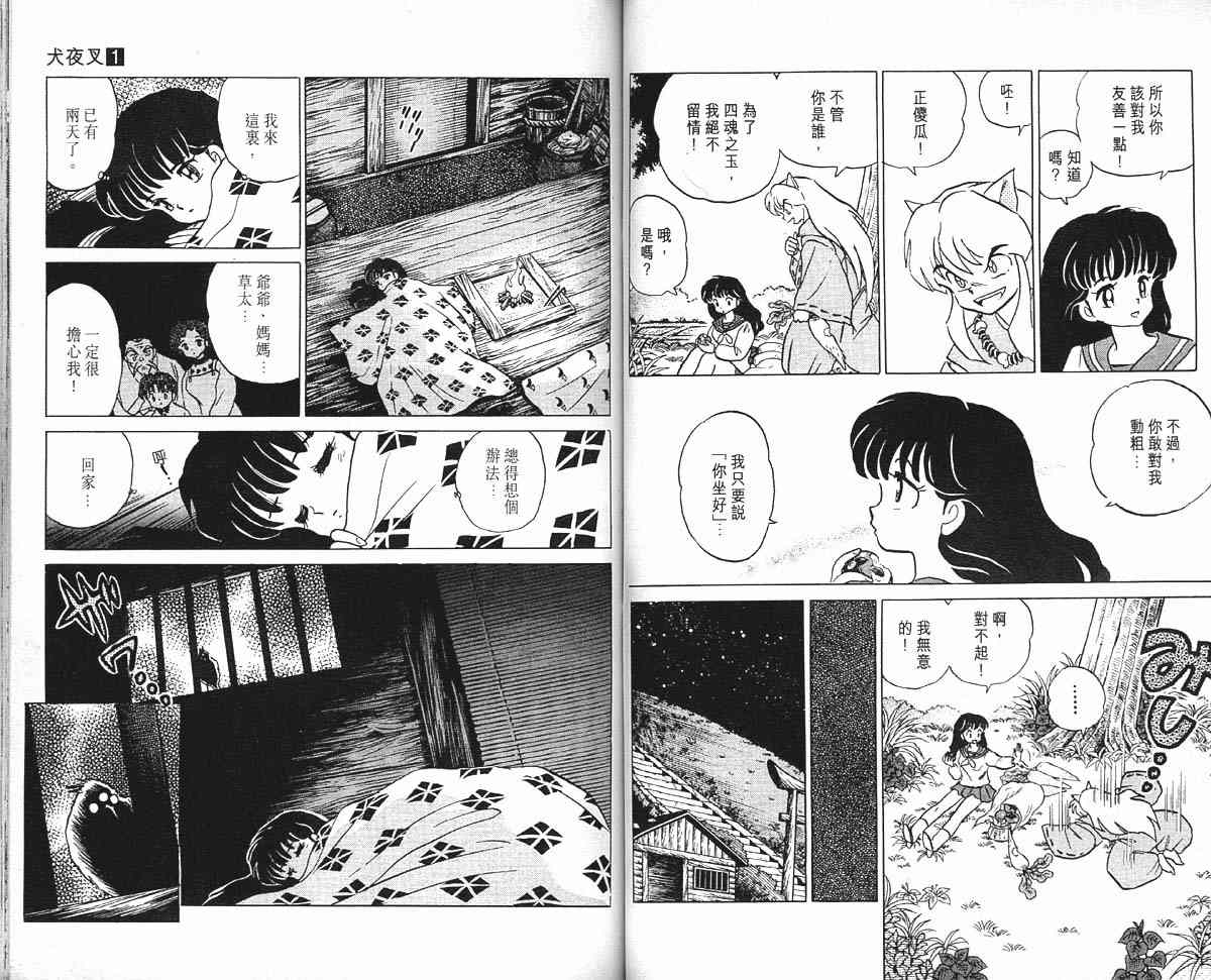 《犬夜叉》漫画最新章节第1卷免费下拉式在线观看章节第【39】张图片