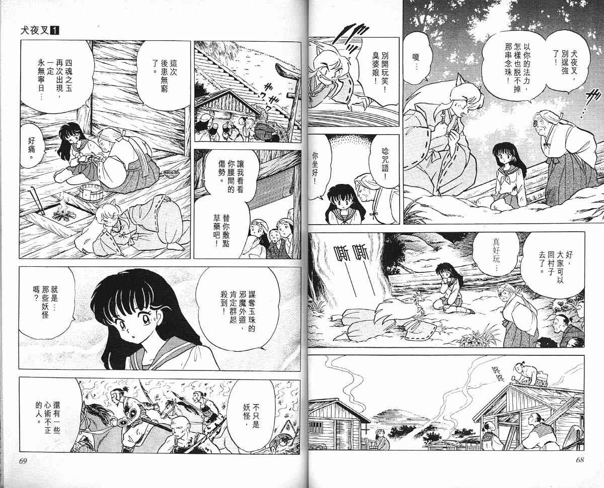 《犬夜叉》漫画最新章节第1卷免费下拉式在线观看章节第【34】张图片