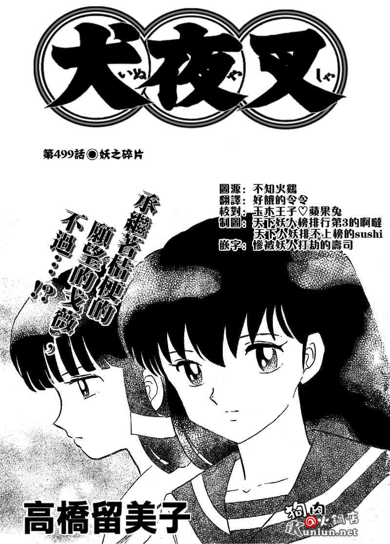 《犬夜叉》漫画最新章节第499话免费下拉式在线观看章节第【1】张图片