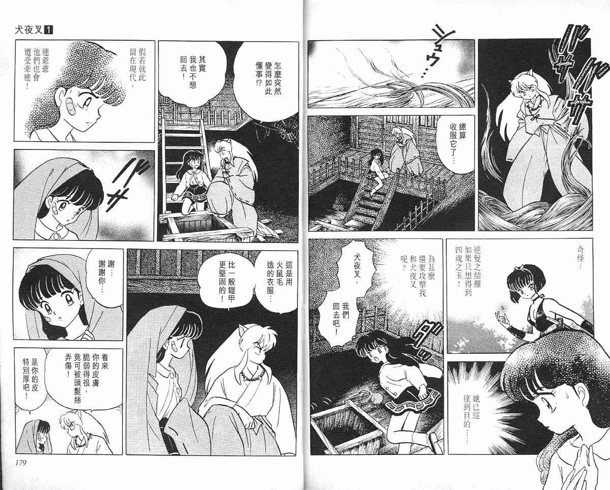 《犬夜叉》漫画最新章节第1卷免费下拉式在线观看章节第【88】张图片