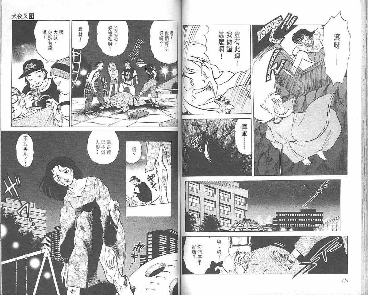 《犬夜叉》漫画最新章节第3卷免费下拉式在线观看章节第【57】张图片