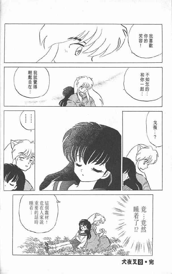 《犬夜叉》漫画最新章节第8卷免费下拉式在线观看章节第【92】张图片