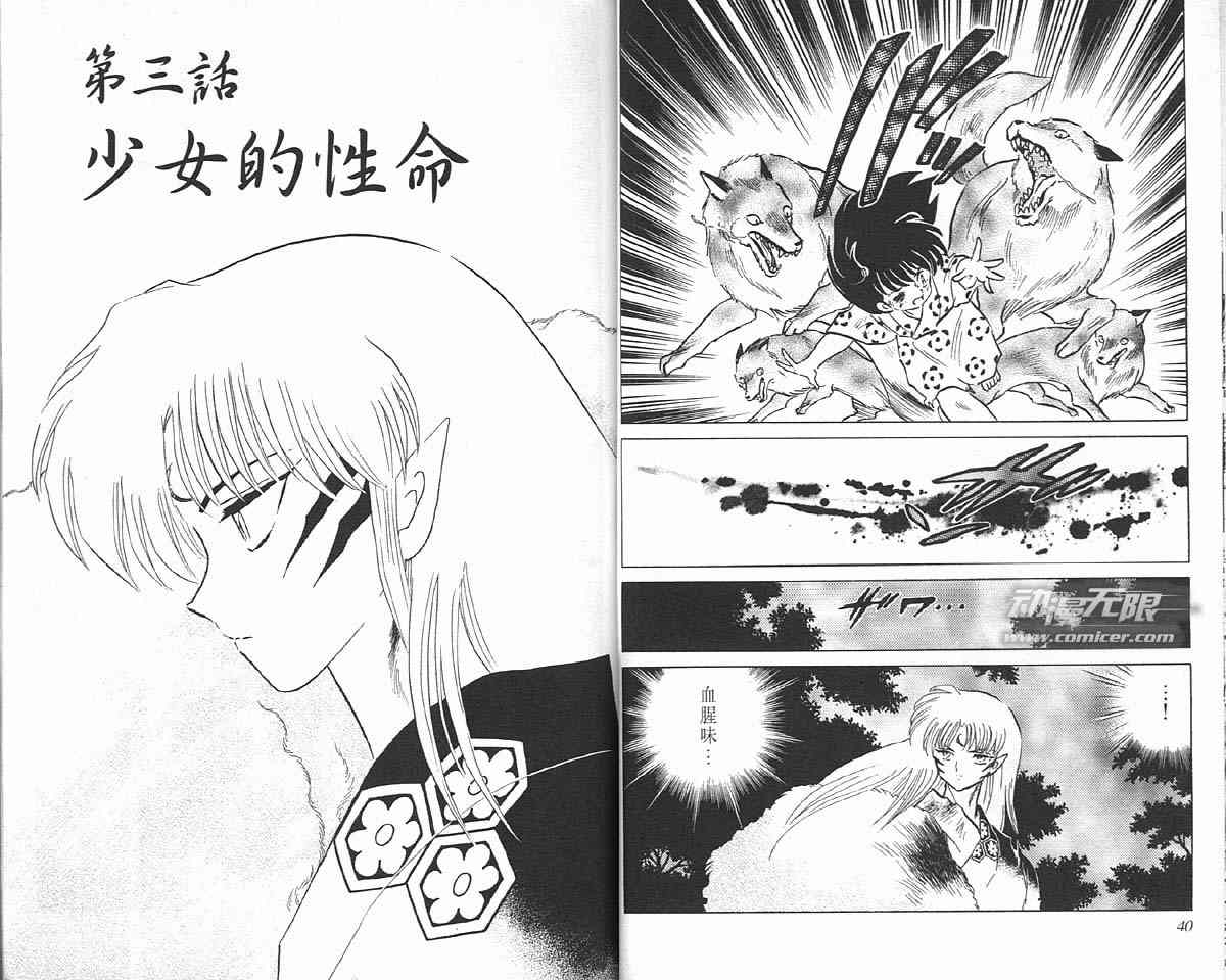 《犬夜叉》漫画最新章节第14卷免费下拉式在线观看章节第【20】张图片