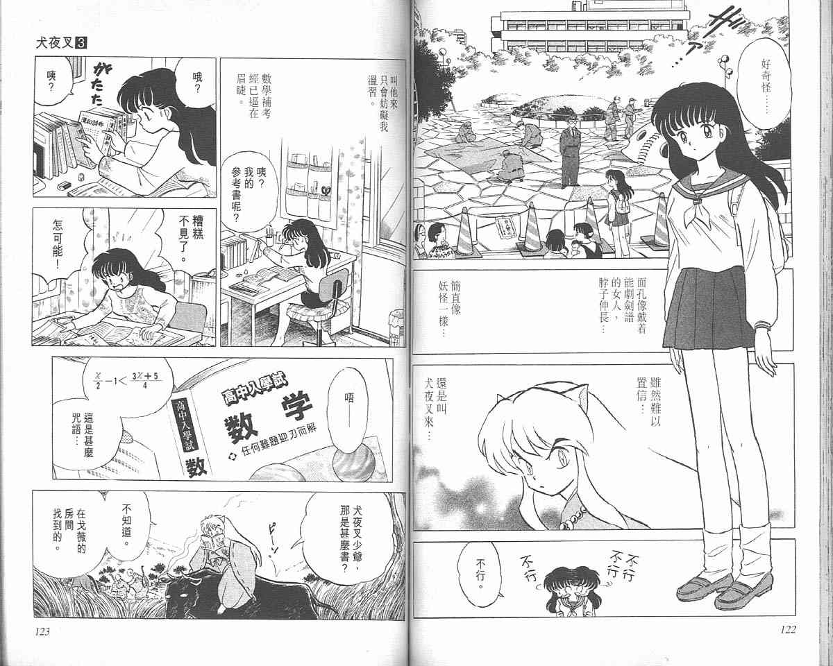 《犬夜叉》漫画最新章节第3卷免费下拉式在线观看章节第【60】张图片