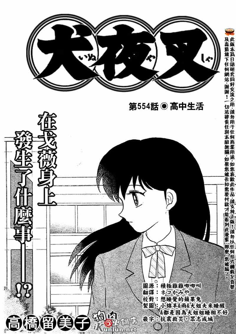 《犬夜叉》漫画最新章节第554话免费下拉式在线观看章节第【1】张图片