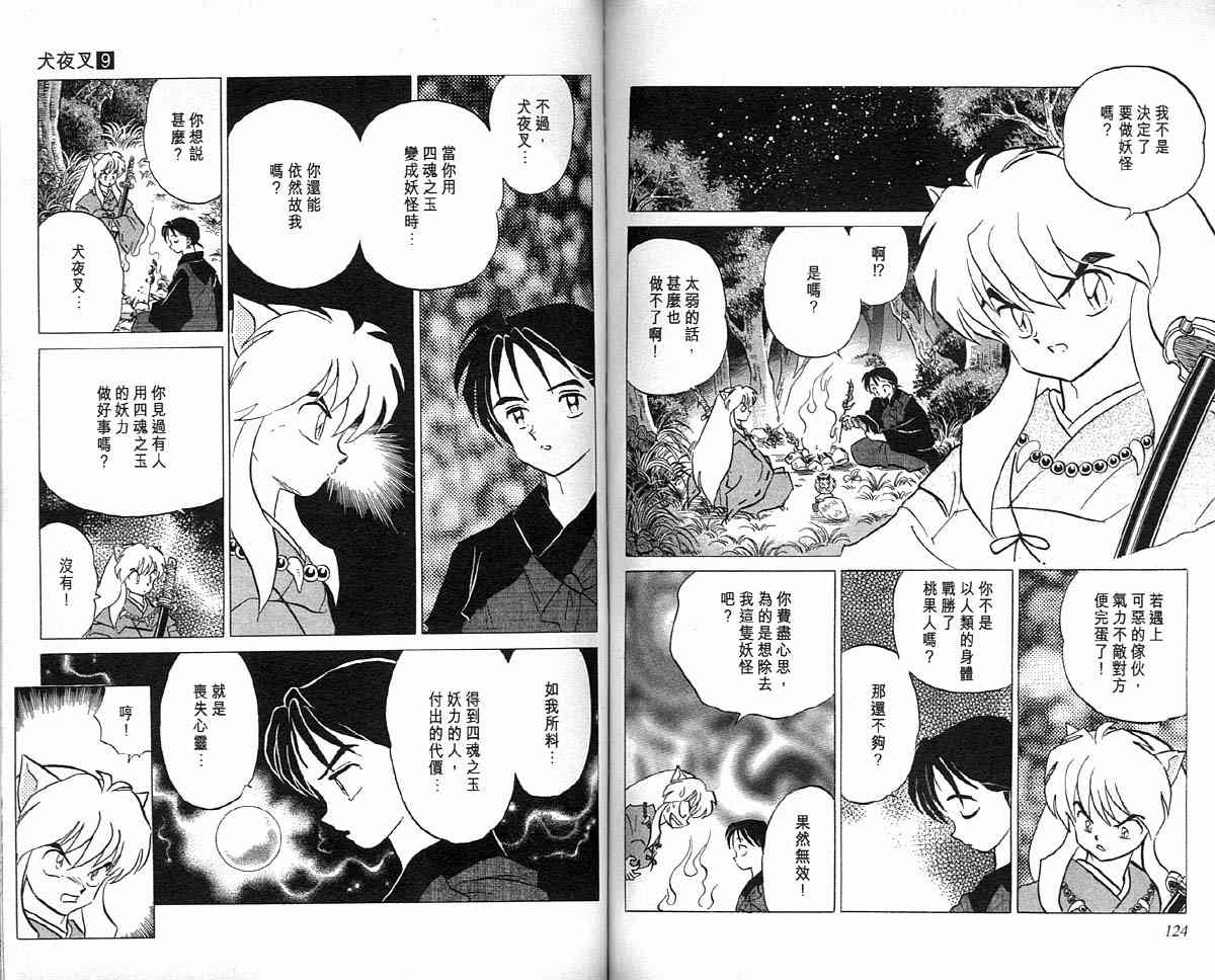 《犬夜叉》漫画最新章节第9卷免费下拉式在线观看章节第【61】张图片