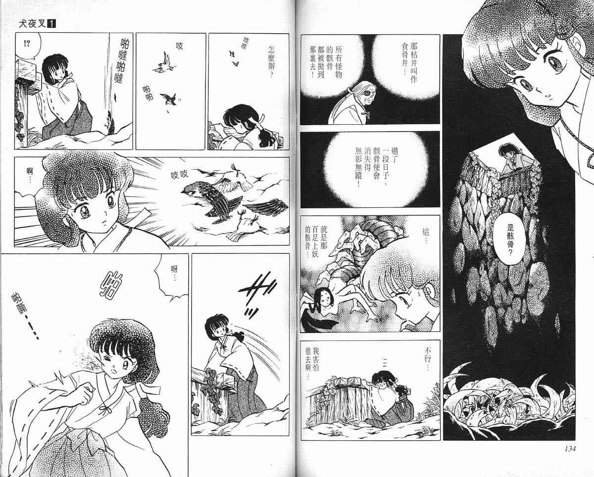 《犬夜叉》漫画最新章节第1卷免费下拉式在线观看章节第【66】张图片