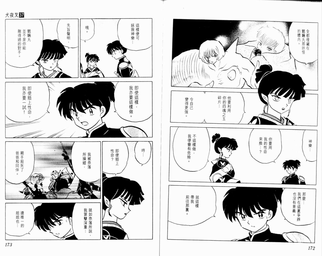 《犬夜叉》漫画最新章节第37卷免费下拉式在线观看章节第【89】张图片