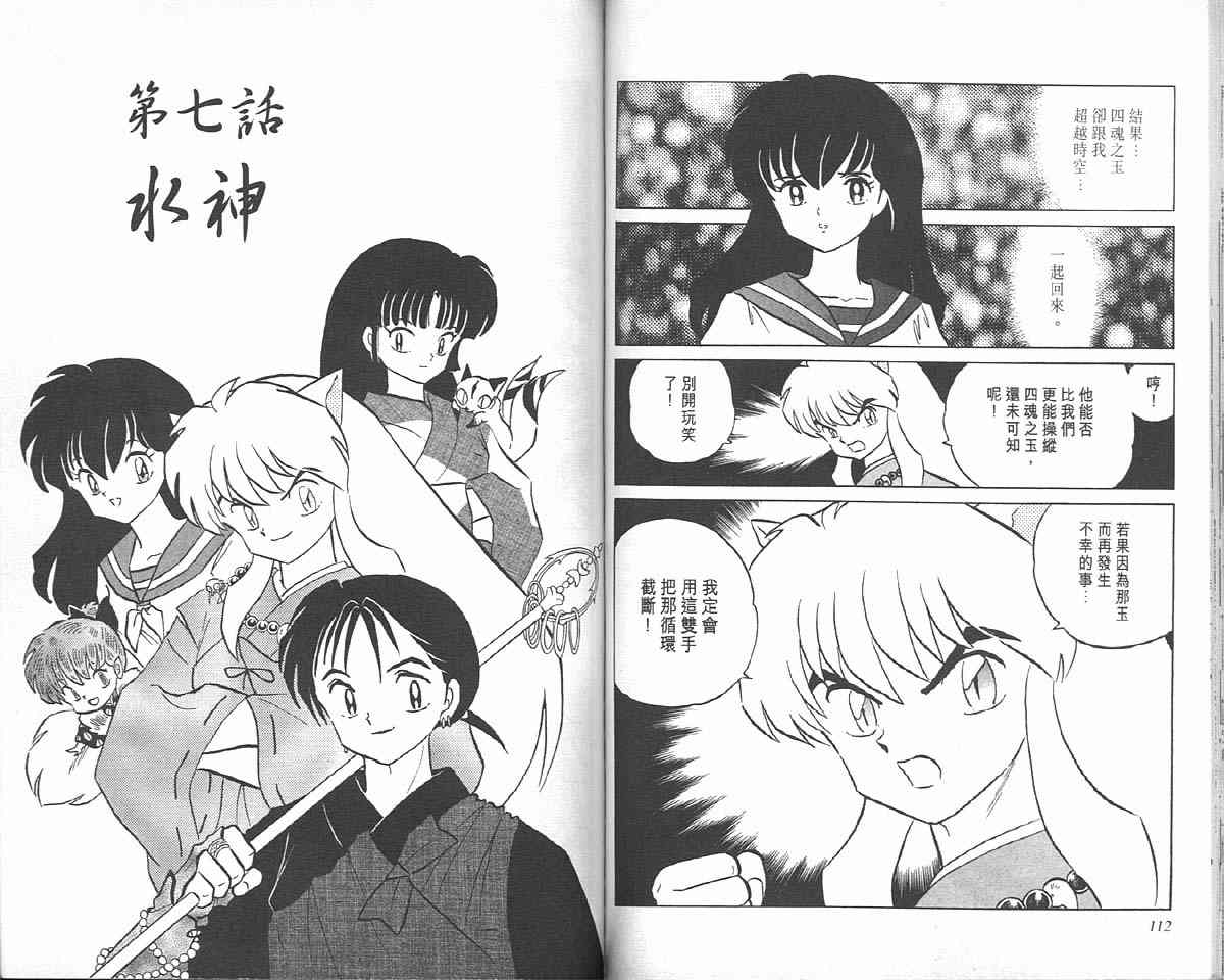 《犬夜叉》漫画最新章节第10卷免费下拉式在线观看章节第【56】张图片