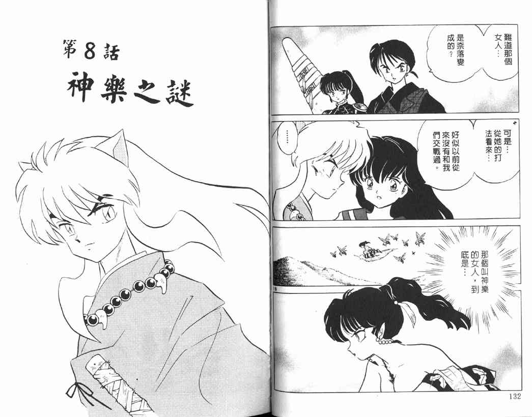 《犬夜叉》漫画最新章节第15卷免费下拉式在线观看章节第【64】张图片