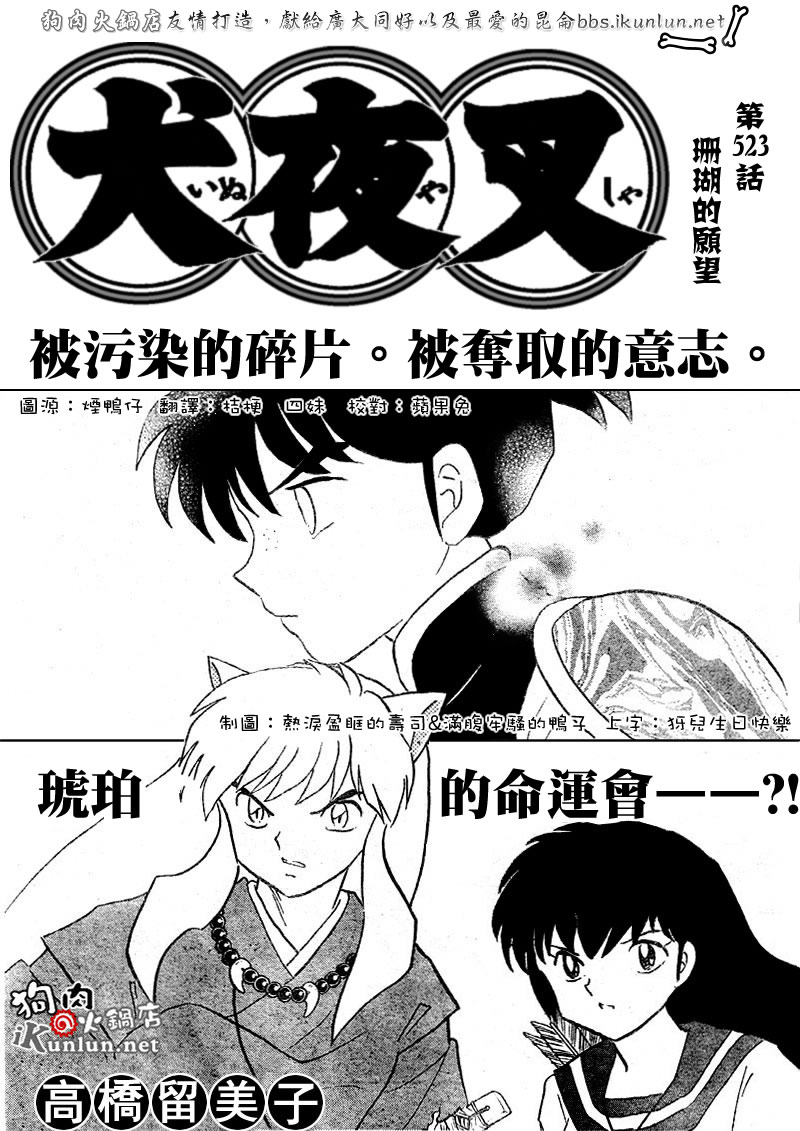 《犬夜叉》漫画最新章节第523话免费下拉式在线观看章节第【1】张图片