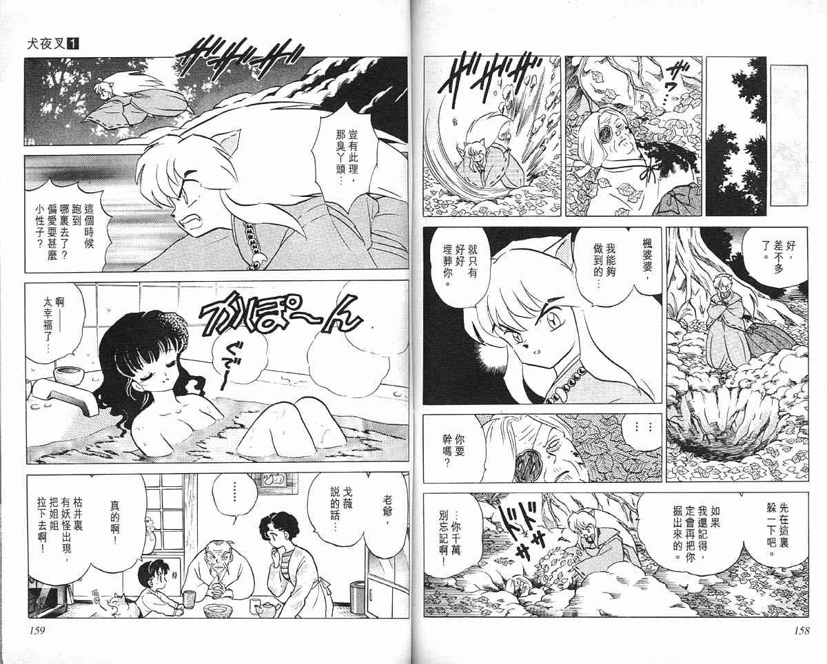 《犬夜叉》漫画最新章节第1卷免费下拉式在线观看章节第【78】张图片