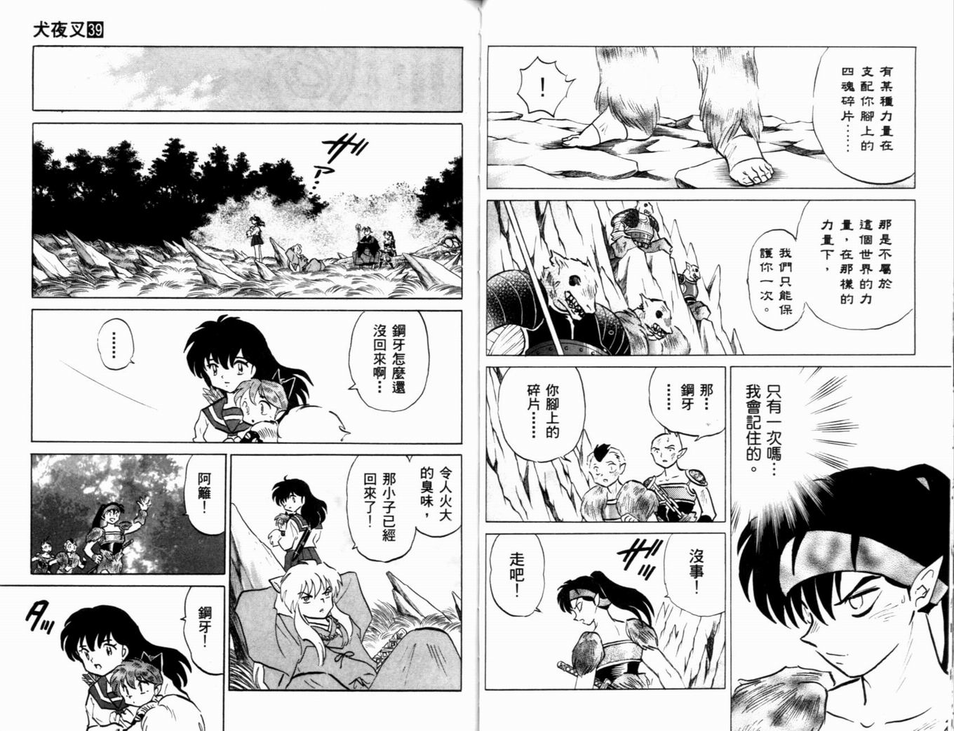 《犬夜叉》漫画最新章节第39卷免费下拉式在线观看章节第【39】张图片