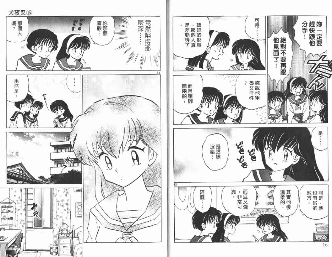 《犬夜叉》漫画最新章节第15卷免费下拉式在线观看章节第【7】张图片