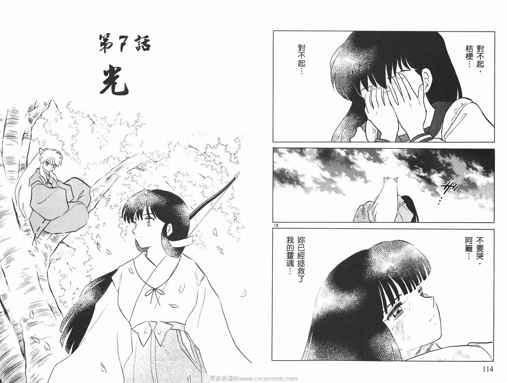 《犬夜叉》漫画最新章节第47卷免费下拉式在线观看章节第【58】张图片