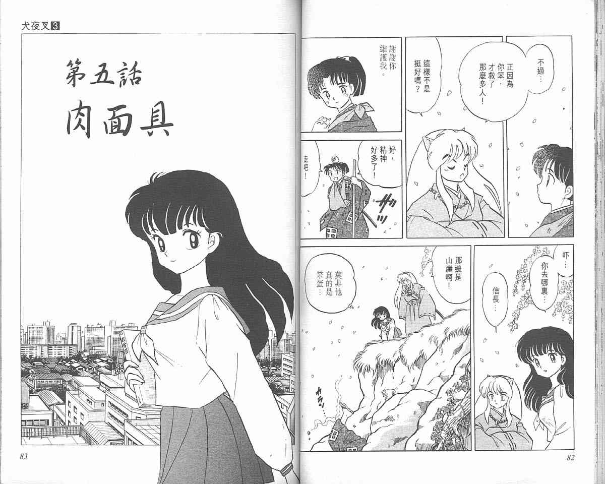 《犬夜叉》漫画最新章节第3卷免费下拉式在线观看章节第【41】张图片