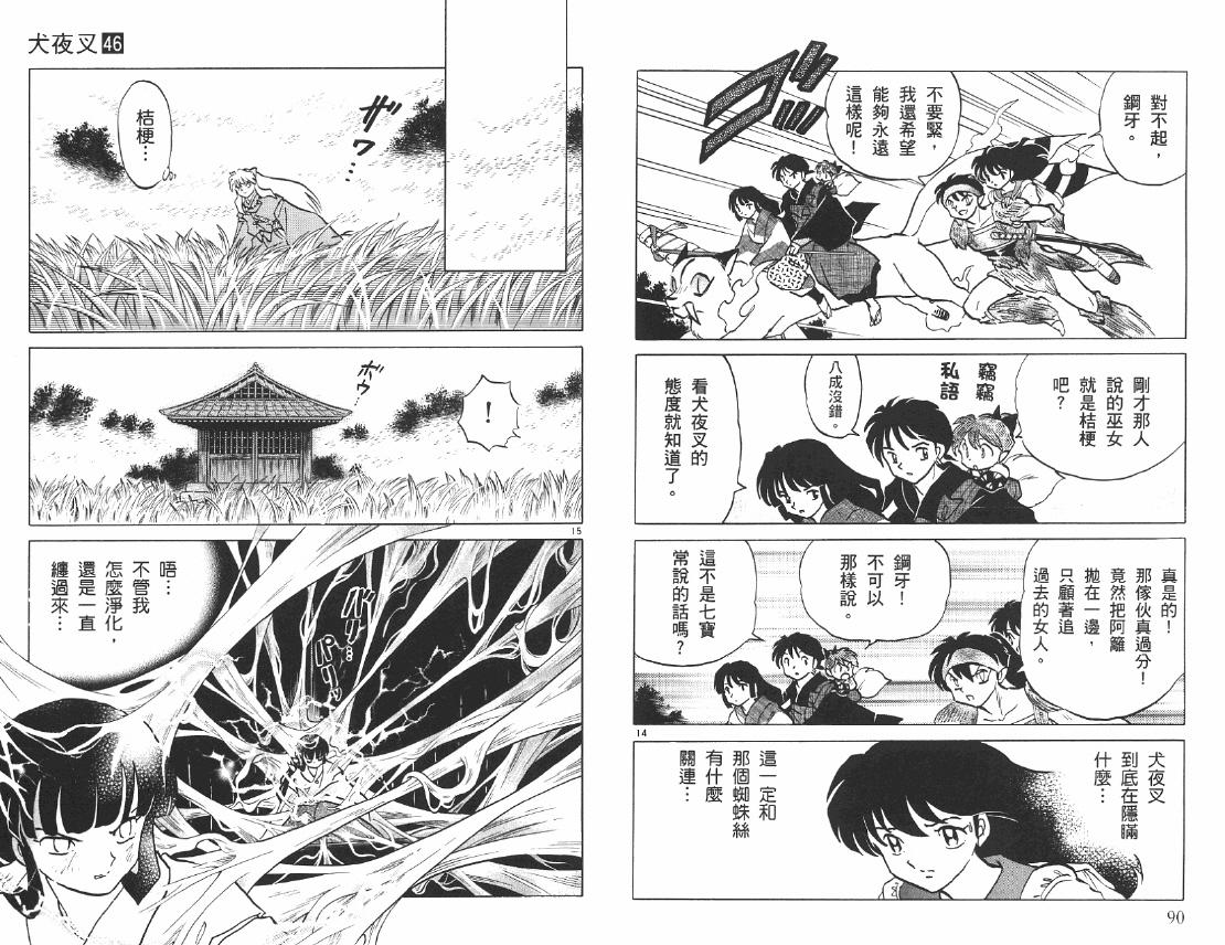 《犬夜叉》漫画最新章节第46卷免费下拉式在线观看章节第【46】张图片