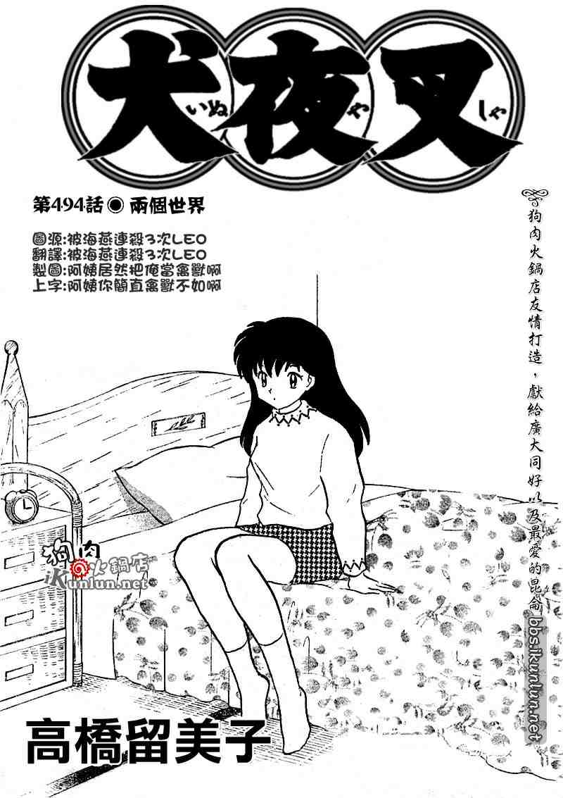 《犬夜叉》漫画最新章节第494话免费下拉式在线观看章节第【1】张图片