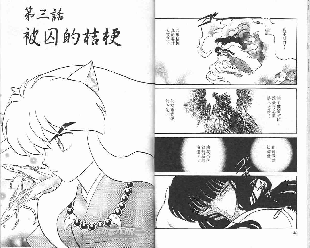 《犬夜叉》漫画最新章节第13卷免费下拉式在线观看章节第【20】张图片