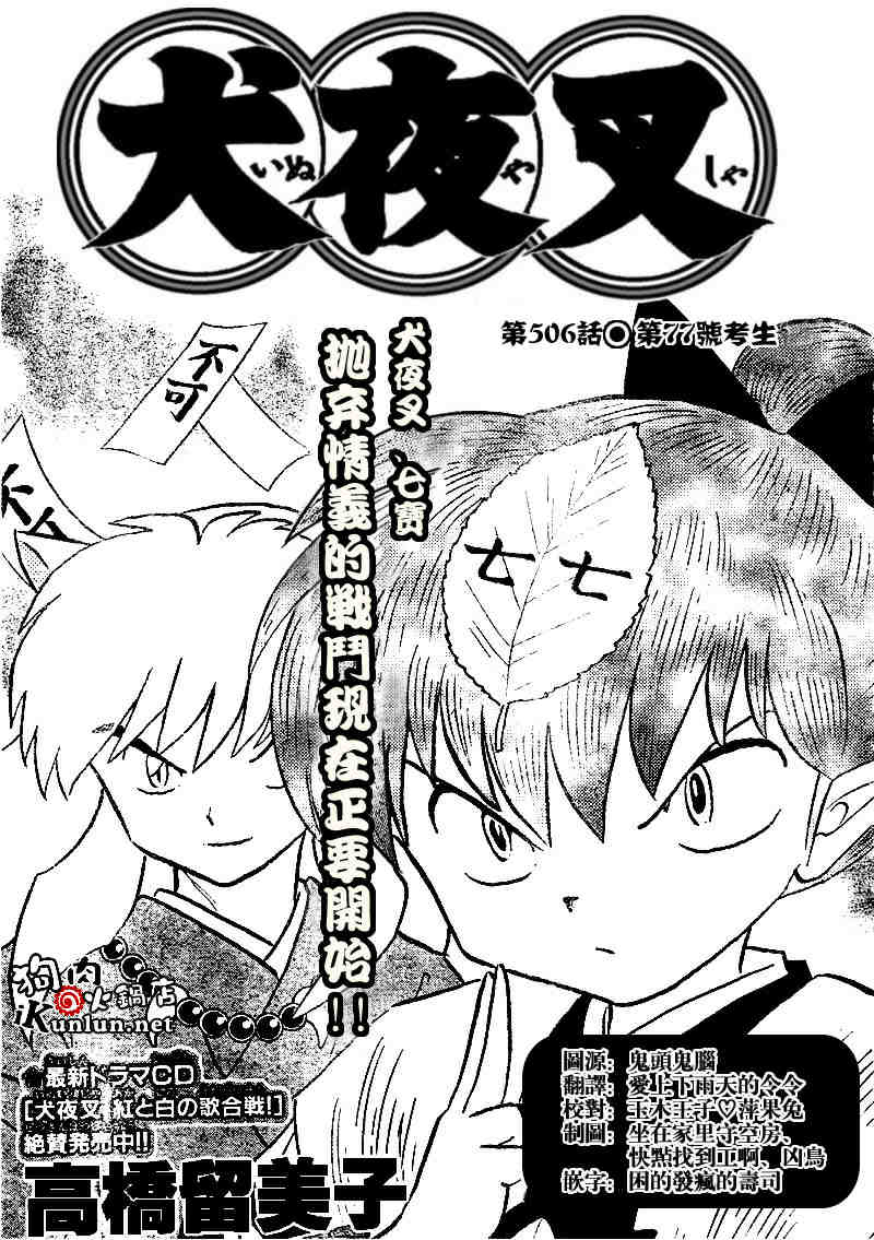 《犬夜叉》漫画最新章节第506话免费下拉式在线观看章节第【1】张图片