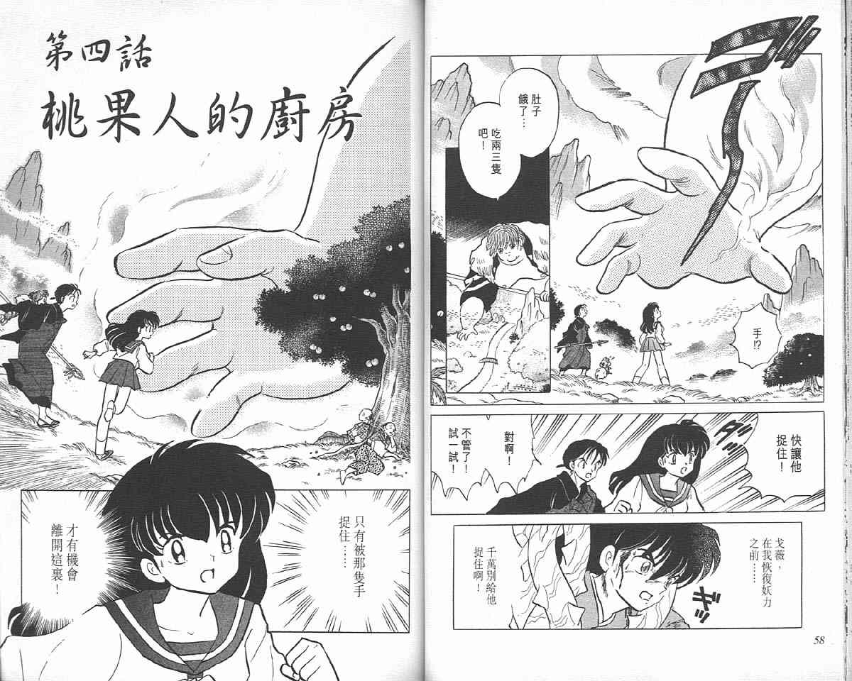 《犬夜叉》漫画最新章节第9卷免费下拉式在线观看章节第【29】张图片