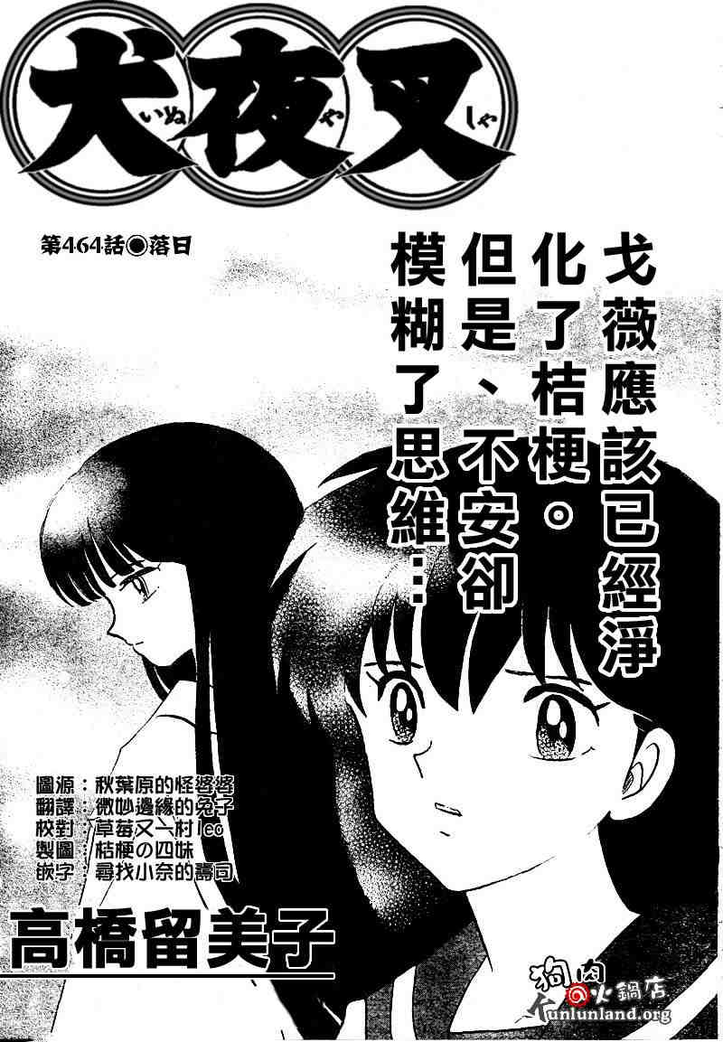 《犬夜叉》漫画最新章节第459-468话免费下拉式在线观看章节第【92】张图片