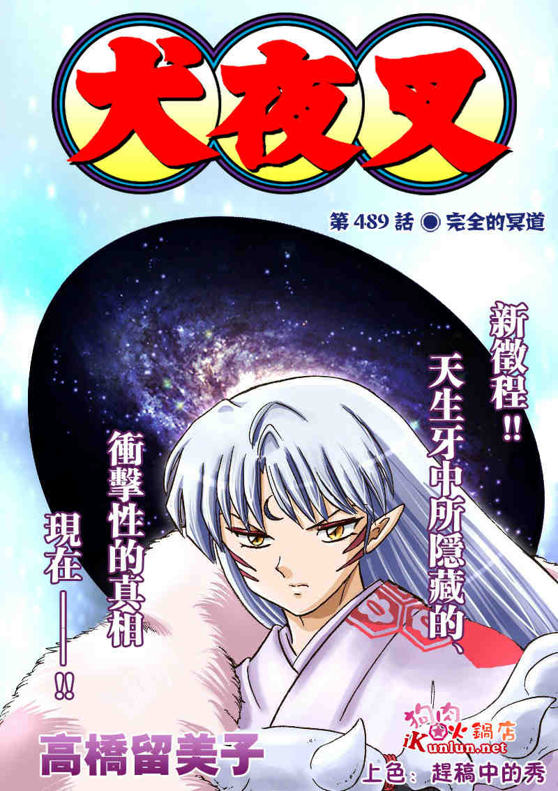 《犬夜叉》漫画最新章节第489-491话免费下拉式在线观看章节第【1】张图片