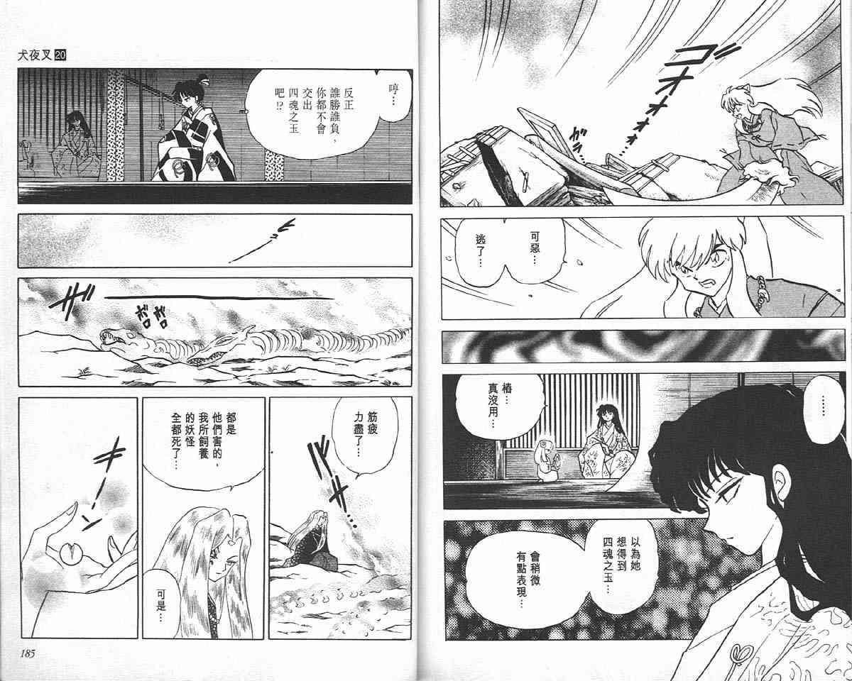 《犬夜叉》漫画最新章节第20卷免费下拉式在线观看章节第【91】张图片