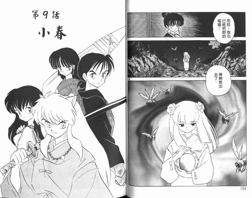 《犬夜叉》漫画最新章节第15卷免费下拉式在线观看章节第【73】张图片