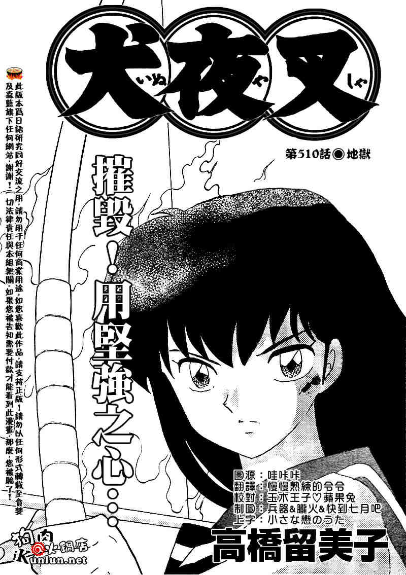 《犬夜叉》漫画最新章节第510话免费下拉式在线观看章节第【1】张图片