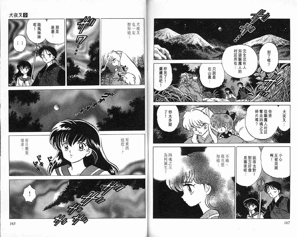 《犬夜叉》漫画最新章节第9卷免费下拉式在线观看章节第【80】张图片