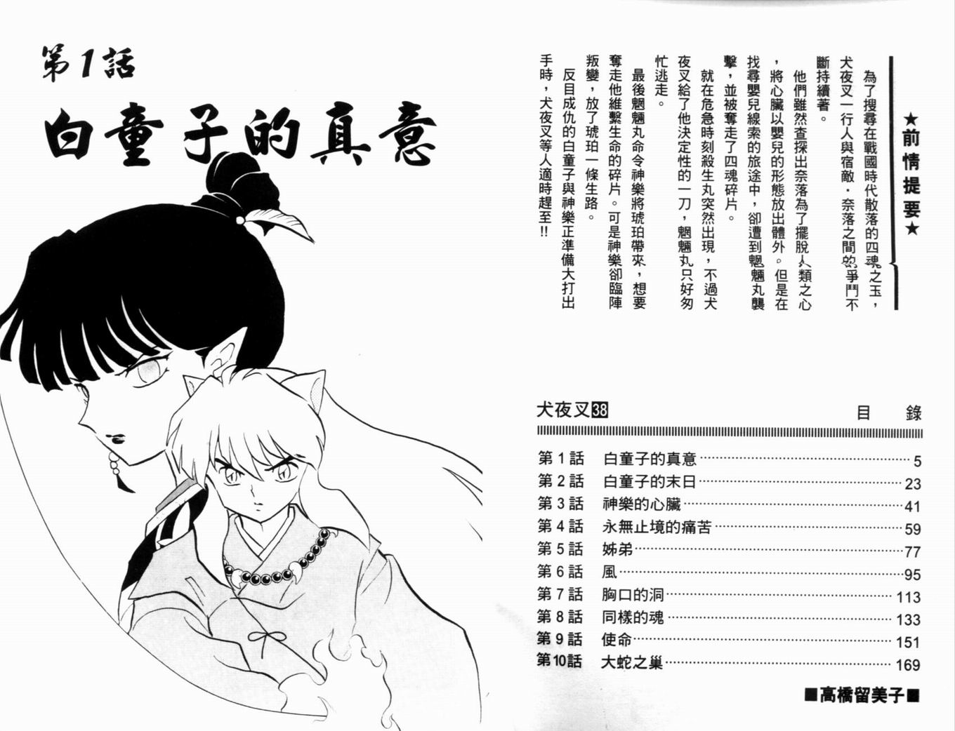 《犬夜叉》漫画最新章节第38卷免费下拉式在线观看章节第【5】张图片