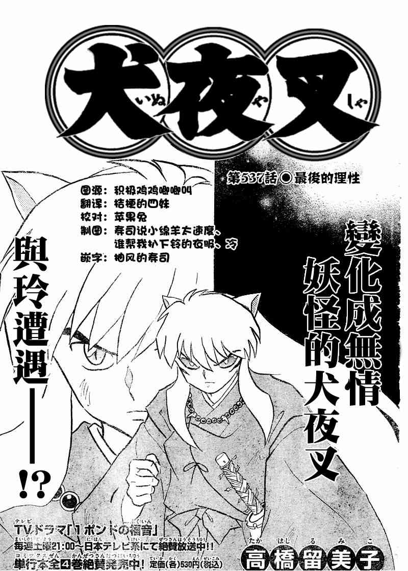 《犬夜叉》漫画最新章节第537话免费下拉式在线观看章节第【1】张图片