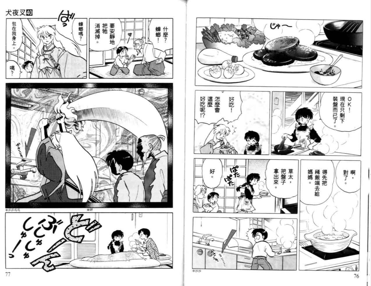 《犬夜叉》漫画最新章节第40卷免费下拉式在线观看章节第【40】张图片