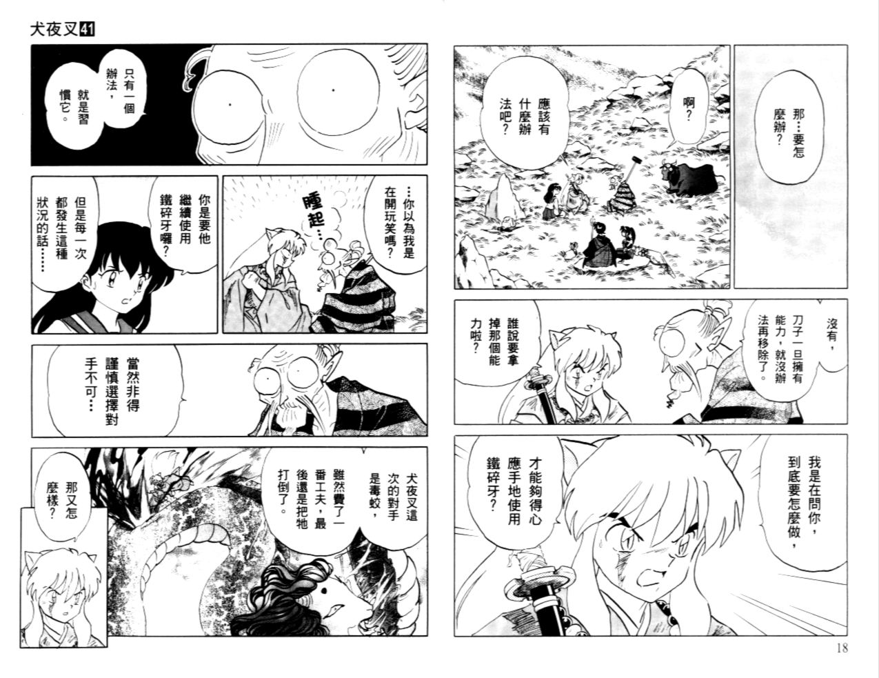 《犬夜叉》漫画最新章节第41卷免费下拉式在线观看章节第【12】张图片