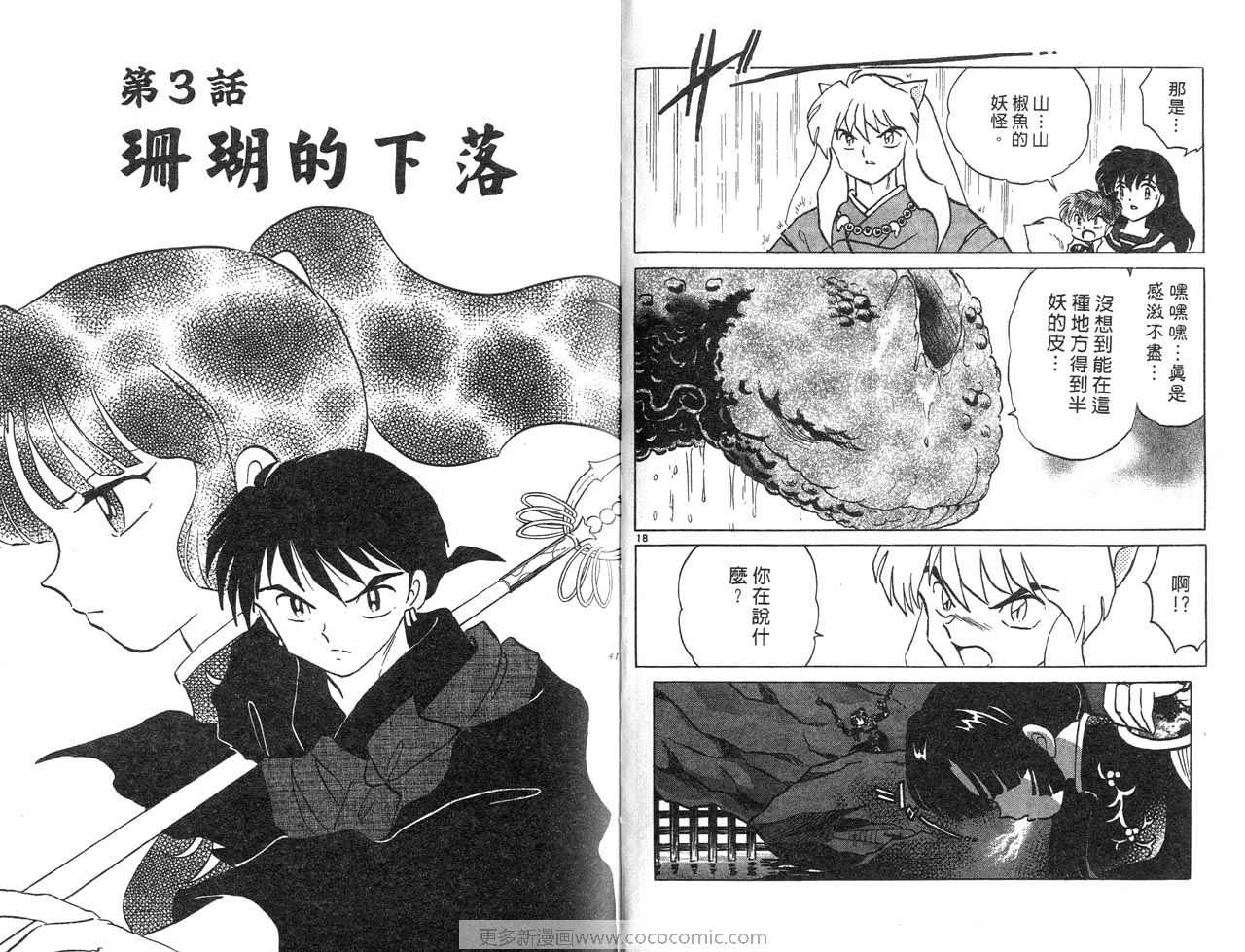 《犬夜叉》漫画最新章节第30卷免费下拉式在线观看章节第【23】张图片