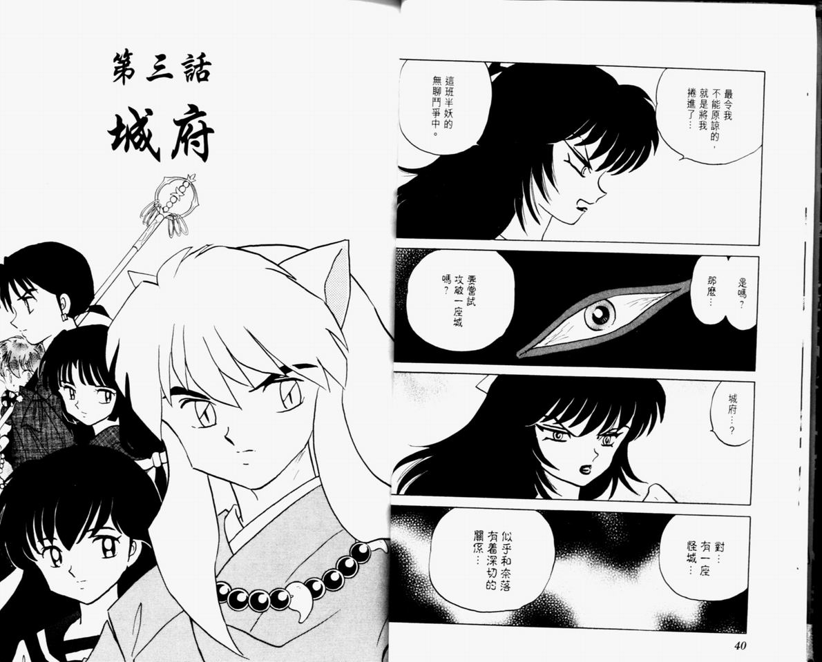 《犬夜叉》漫画最新章节第32卷免费下拉式在线观看章节第【22】张图片