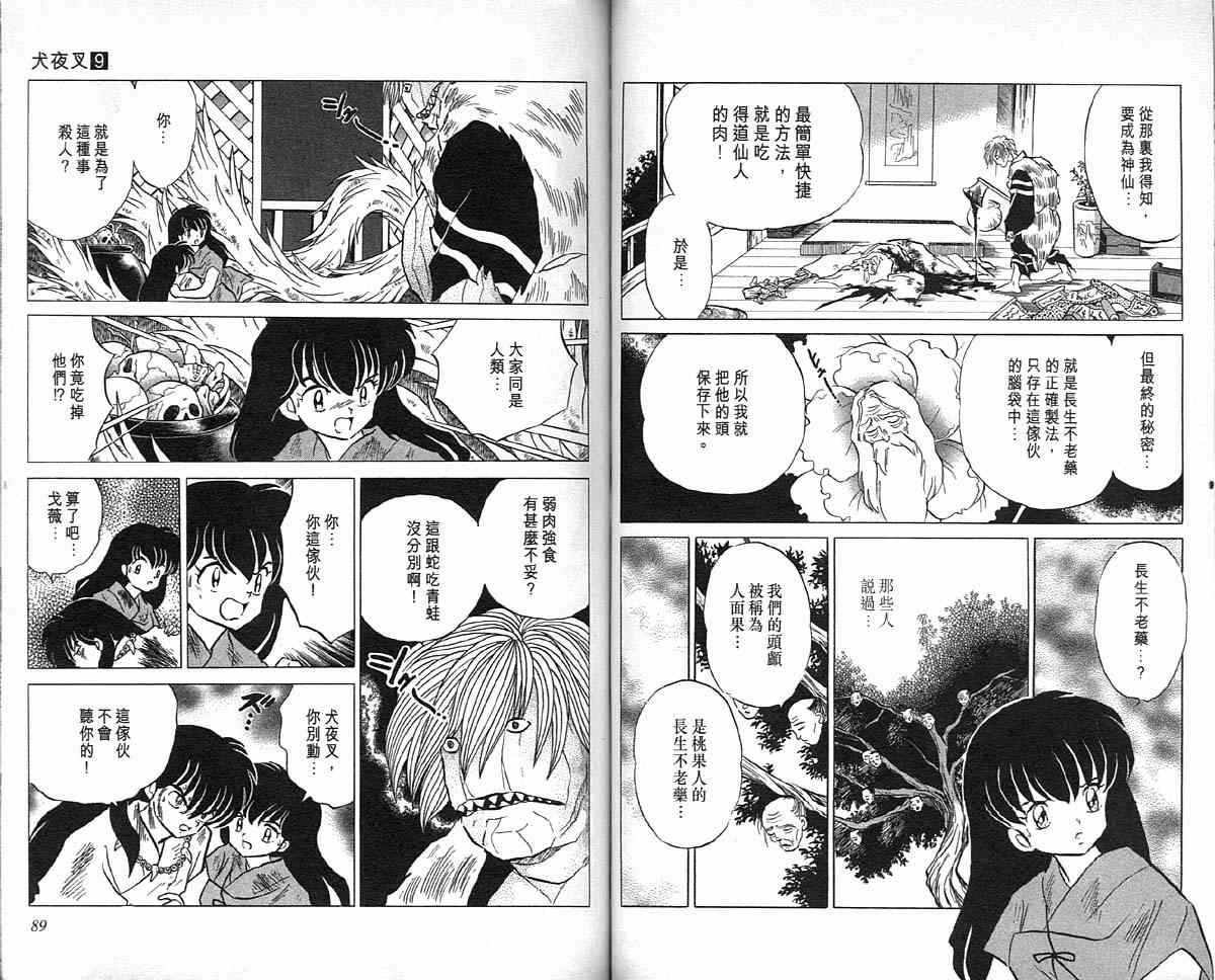 《犬夜叉》漫画最新章节第9卷免费下拉式在线观看章节第【44】张图片