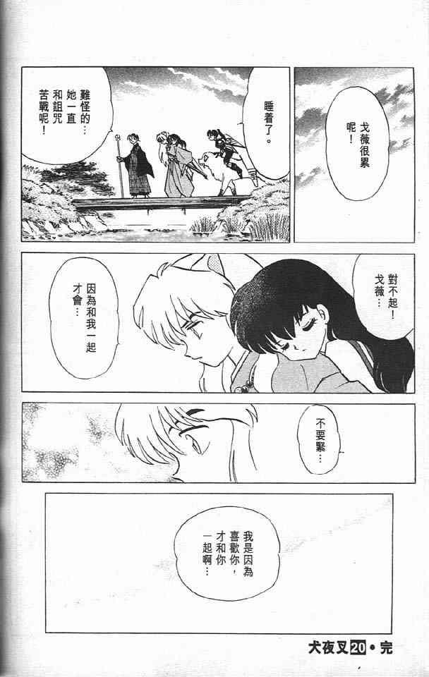 《犬夜叉》漫画最新章节第20卷免费下拉式在线观看章节第【93】张图片