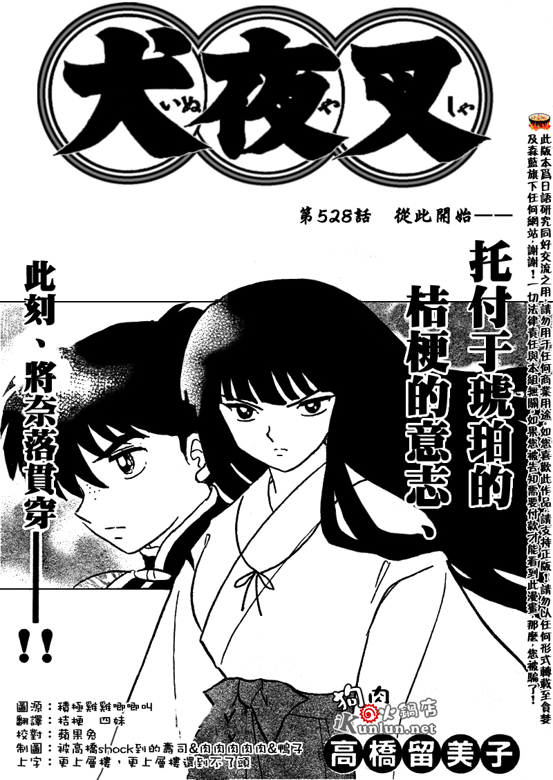 《犬夜叉》漫画最新章节第528话免费下拉式在线观看章节第【1】张图片